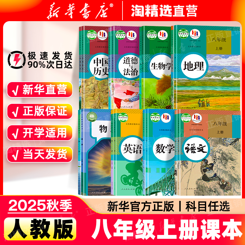 新华书店八年级课本全套人教版