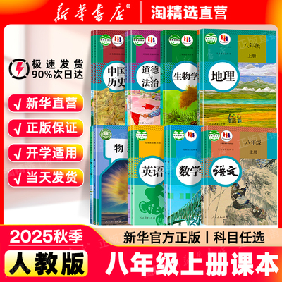 新华书店八年级课本全套人教版