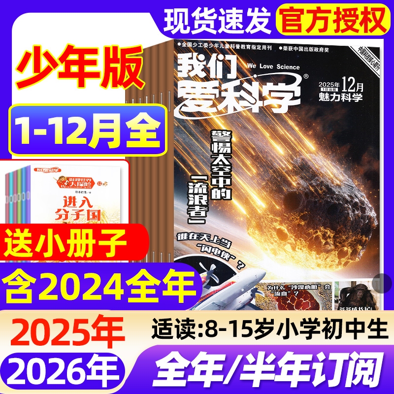 我们爱科学少年版杂志2025年1-12月全【2026全年/半年订阅/2024年现货】升级版小学初中生青少年课外科普博万物大百科过刊