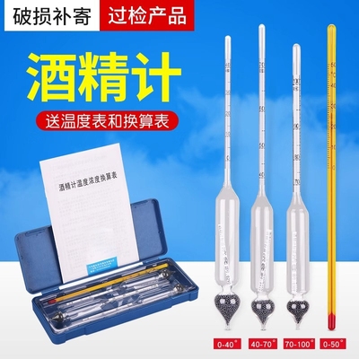 酒精测量计家用酿酒专用高精度酒精测量仪器白酒测量酒精酒度计