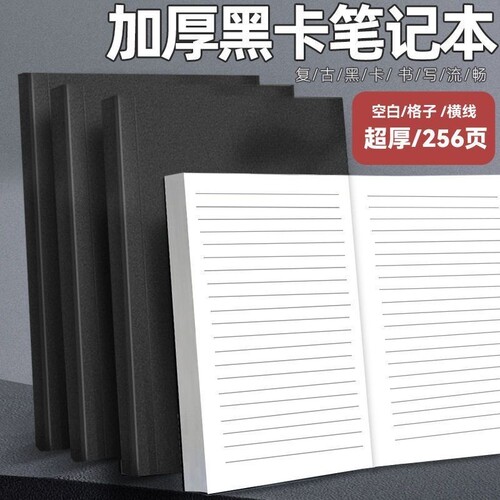 四方伙伴超厚A5空白笔记本黑卡牛皮纸横线网格记事本复古学生实用草稿本日记本子记录方格格子