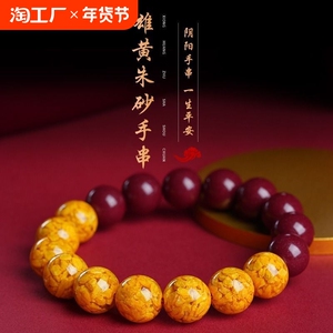 知涵雄黄朱砂手串女款转运珠护身符串珠手链男礼物紫金砂假一赔十