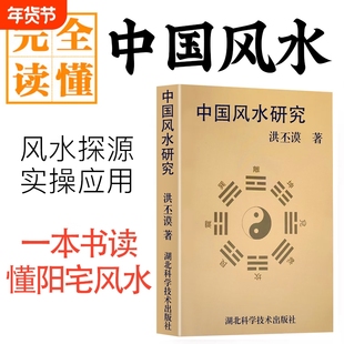 全新正版 中国风水研究 洪丕谟著 从传统堪舆到环境美学 天人合一的生存智慧 历代典籍梳理与现代应用探析