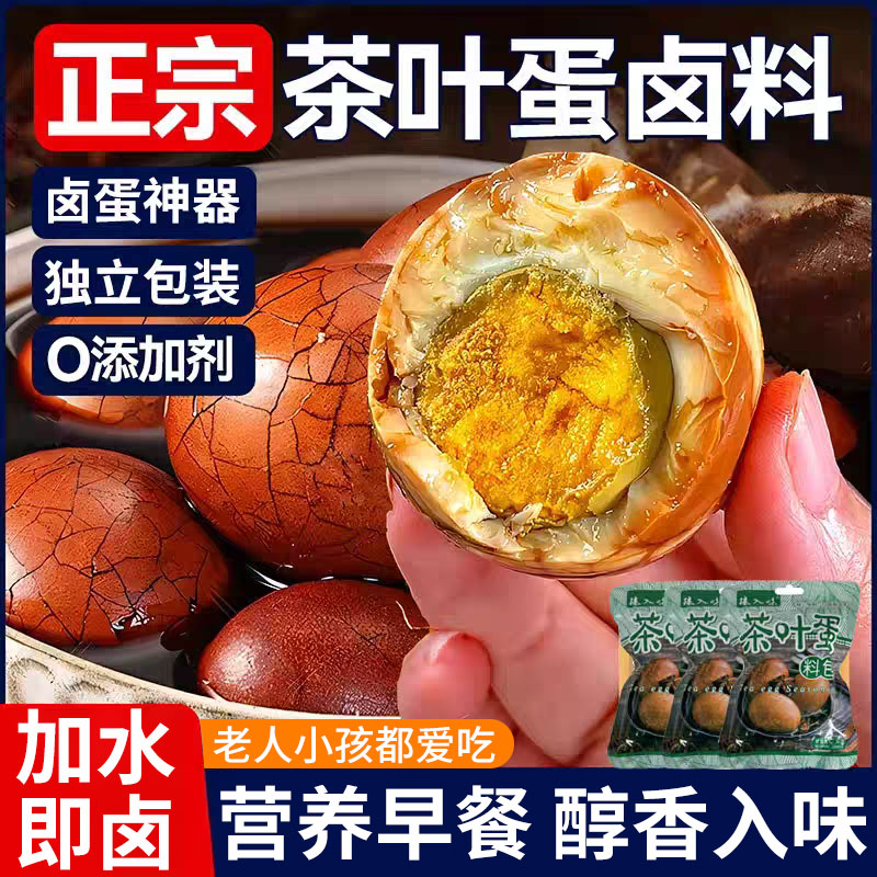 正宗茶叶蛋卤料包煮五香茶叶蛋调料包家用商用卤鸡蛋香料包早餐