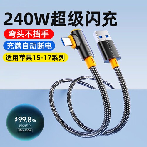 艾昊者弯头10A编织数据线type-C超级闪充240W加长2米适用华为mate60苹果15/17小米VIVOPPO荣耀车载手机充电线