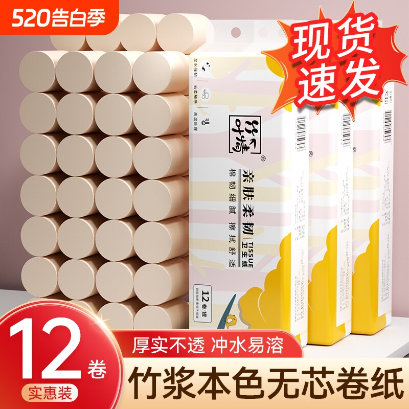 12卷无芯卷纸巾湿水厕纸竹浆加厚家用四层卫生纸卷筒纸实惠本色