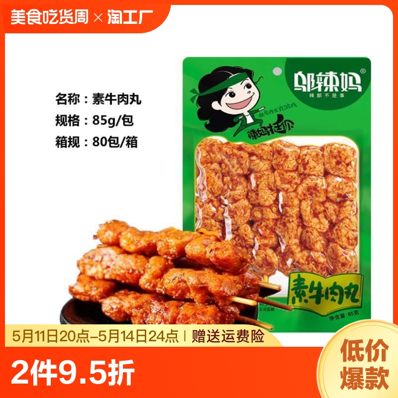 邬辣妈辣条85g素肉牛肉丸串休闲小零食麻辣香辣怀旧面筋制品蛋白