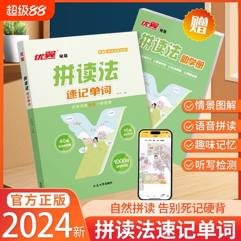 2024拼读法速记单词小学英语单词记背神器自然拼读法小学生你得这样背入门教材人教版英语音标发音趣味小能手一本通必背汇总表优翼