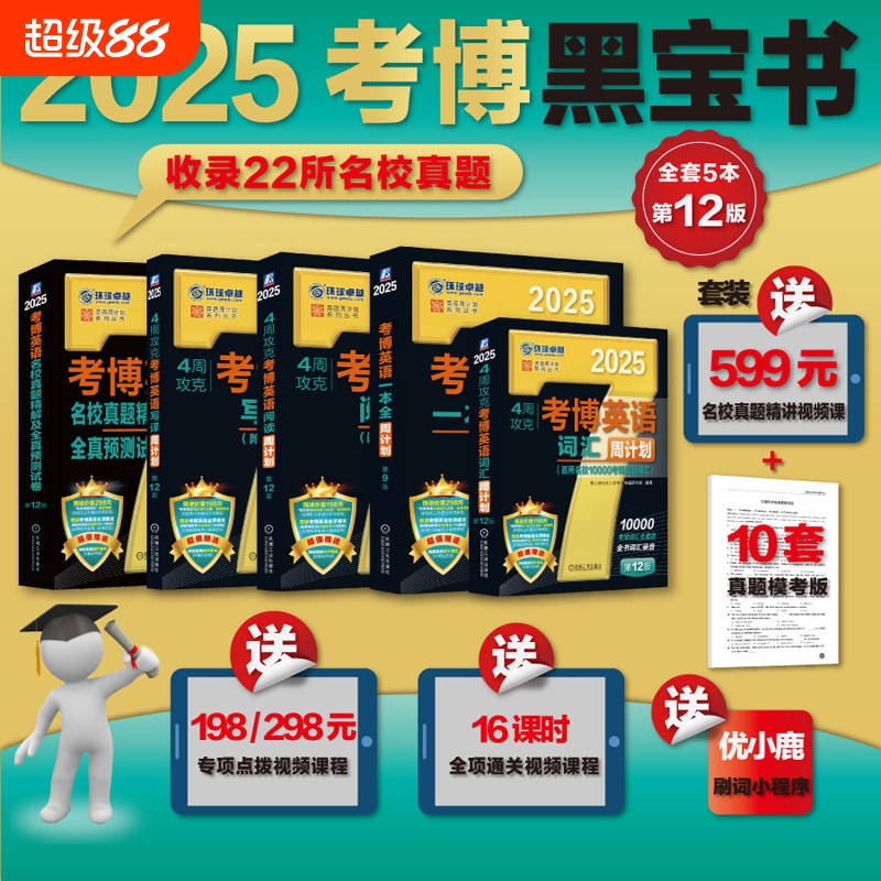 2025考博英语历年真题词汇黑宝书周计划写译阅读听力完形改错名校