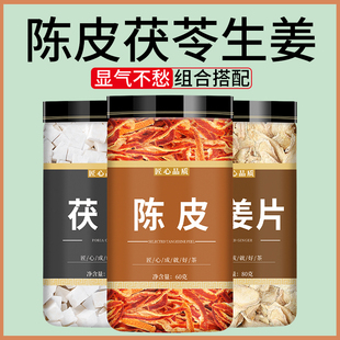 陈皮茯苓生姜祛湿茶中药无添加无核材橘皮伏苓姜片党参红枣泡水茶