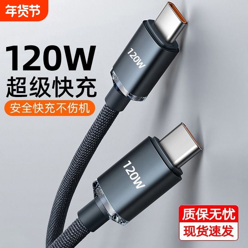 快冲冲双typec数据线双头120w闪充ctoc充电器线适用华为荣耀小苹果pd快充ipad平板tapyc两口tapec手机6a线2米