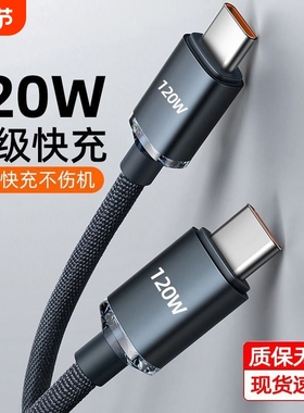 快冲冲双typec数据线双头120w闪充ctoc充电器线适用华为荣耀小苹果pd快充ipad平板tapyc两口tapec手机6a线2米