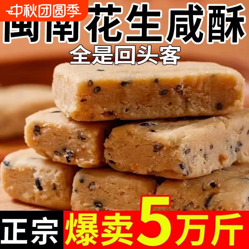 花生咸酥入口即化糕点闽南风味古早味 咸甜交织解馋休闲网红零食