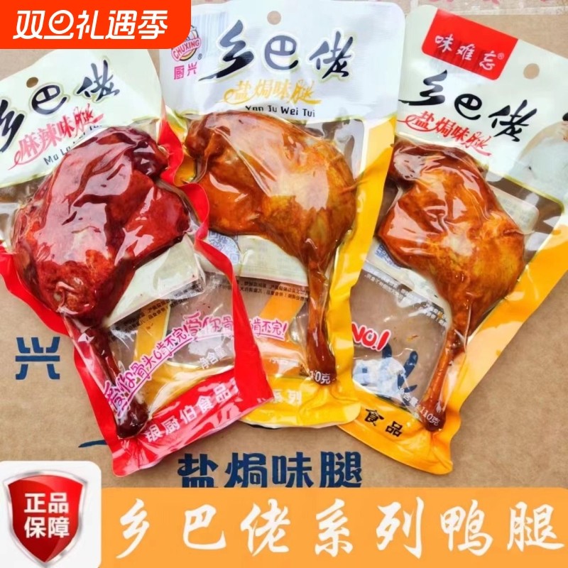 乡巴佬大鸭腿110g焗盐腿休闲零食小吃鸡腿好吃即食真空开袋辣味