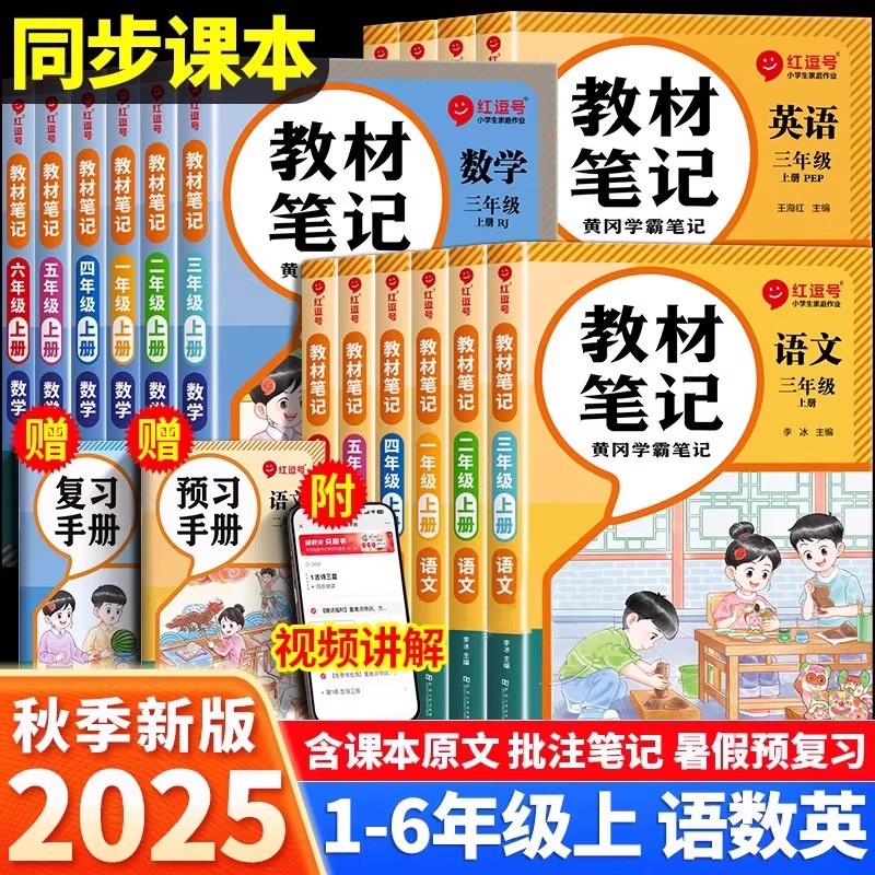 2025秋新版小学教材笔记