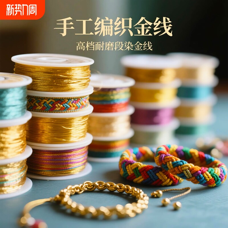 幻彩段染金线手工DIY编绳材料项链吊坠挂绳手编绳洒金手链线编织