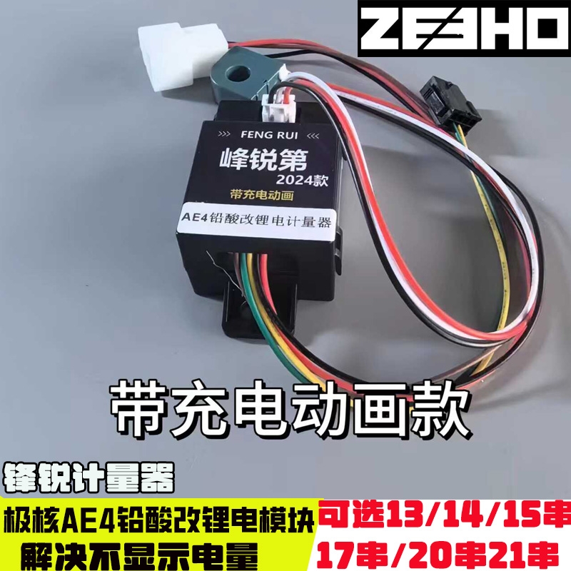 适用极核AE4se PRO铅酸改锂电充电动画 AE5计量器电池通讯带模块