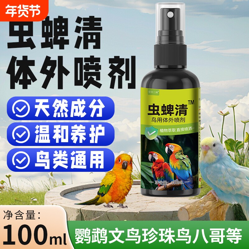 鸟类驱虫喷剂除螨喷雾体外除臭清螨虫蜱虫植物杀菌鹦鹉通用鸟用