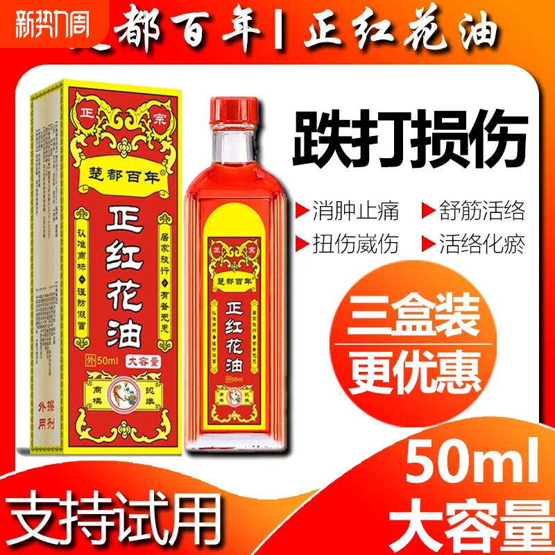 百年正红花油正品活络油扭伤舒筋手腕腰腿膝盖关节按摩红花油化瘀