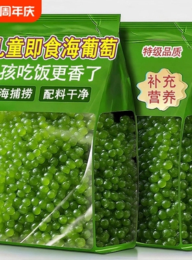 海葡萄新鲜即食蔬菜绿色鱼子酱海藻菜盐渍海带送芥末爆珠食用凉拌