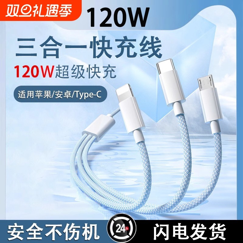 驯三合一数据线PD充电器快充120W充电线一拖三66W车载多头适用苹果华为安卓手机加长充电宝线短闪充6A三头