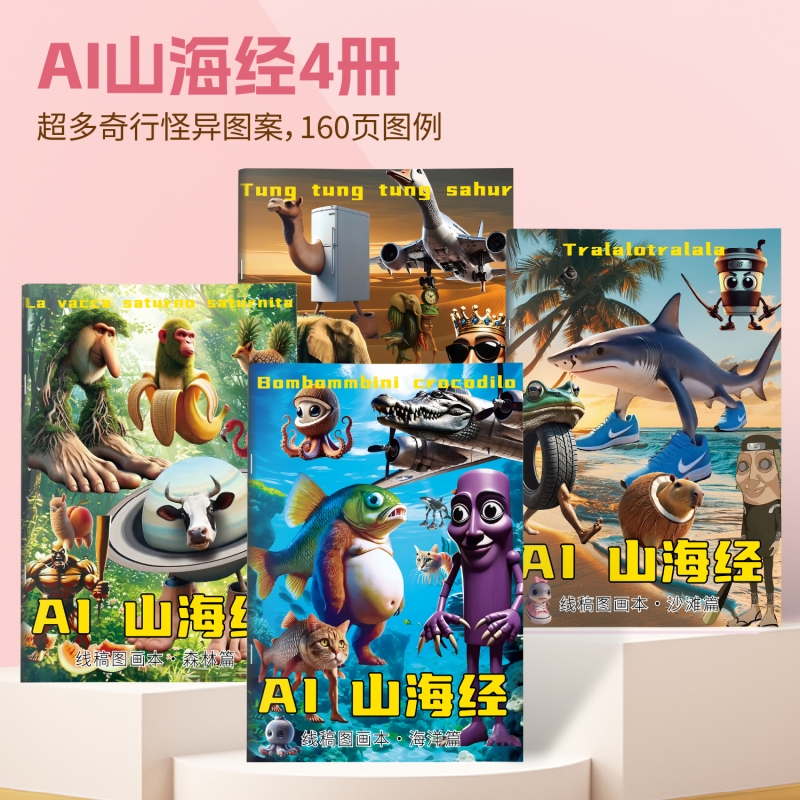 国外山海经描摹本木棍人篇线稿显色涂儿童益智画画本搞笑AI山海经爆款创意抽象动物元素无止境趣味涂摹本绘画