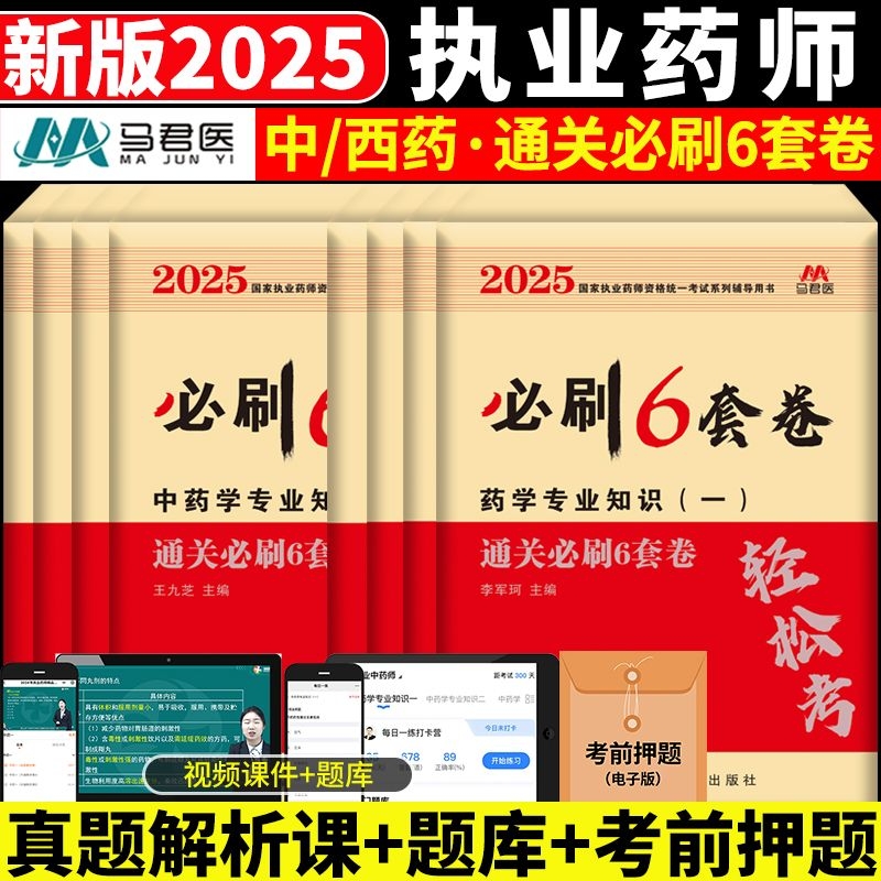 2025执业药师资格考试辅导用书通关必刷6套卷中药师西药师润德执业药药师考前5套卷冲刺押题卷模拟卷中药学习题药学法规习题试卷