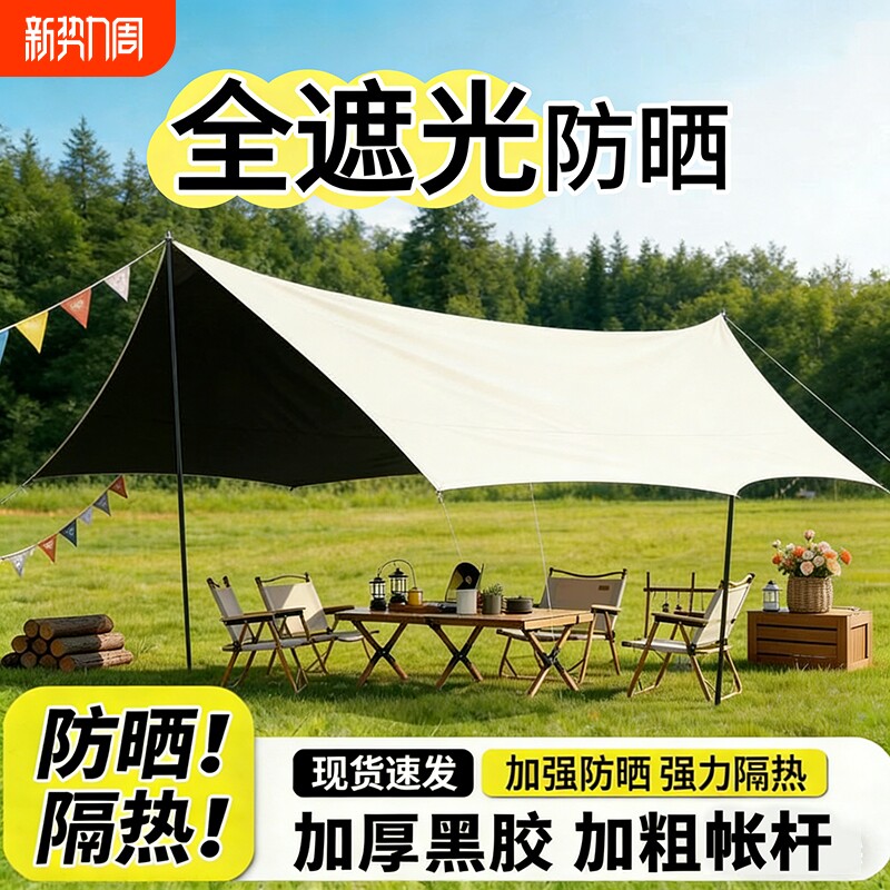 加厚防晒黑胶天幕帐篷户外露营装备全套桌椅露营防风防雨遮阳棚布