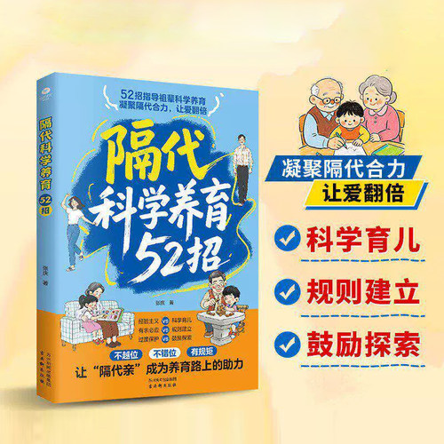 【官方正版】隔代科学养育52招 正版三代人科学方法老一辈带娃的实操手册搞定祖辈带娃解决两代育儿分歧实用指南书籍畅销书排行榜