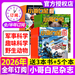 小哥白尼杂志2026年1.2月现货 【全年/半年订阅】军事科学/趣味科学/野生物动物2025年1-12月8-12岁中小学生科普科学非2024年过刊