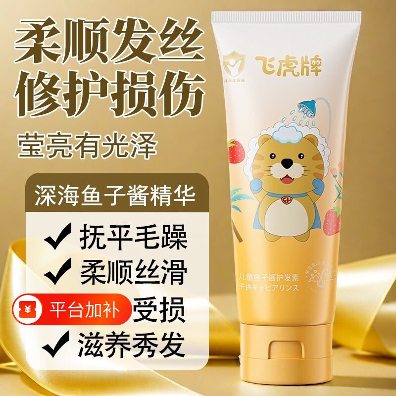 飞虎牌儿童护发素鱼子酱无硅油毛躁氨基酸柔顺专用洗发沐浴母婴