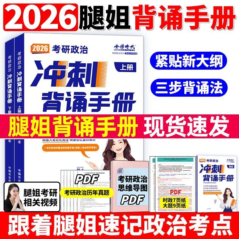 腿姐2026考研政治考点知识清单拆真题冲刺背诵手册刷题计划预测八4套卷历年模拟试卷全家桶26年考公适用陆寓丰四8押题卷徐涛肖秀荣