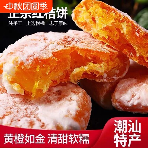 潮汕特产老式红桔饼500g袋