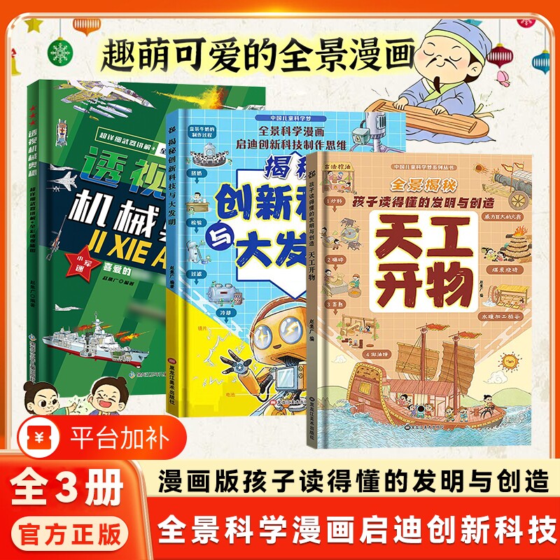 【全3册】天工开物：孩子读得懂的发明与创造 透视机械奥秘 漫画版中国儿童科学梦系列精装版少儿童博物大百科小学生课外启蒙阅读