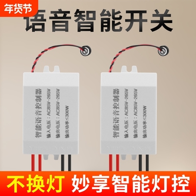 语音智能开关离线声控灯无线识别模块摇控通断控制器家用自动灯控