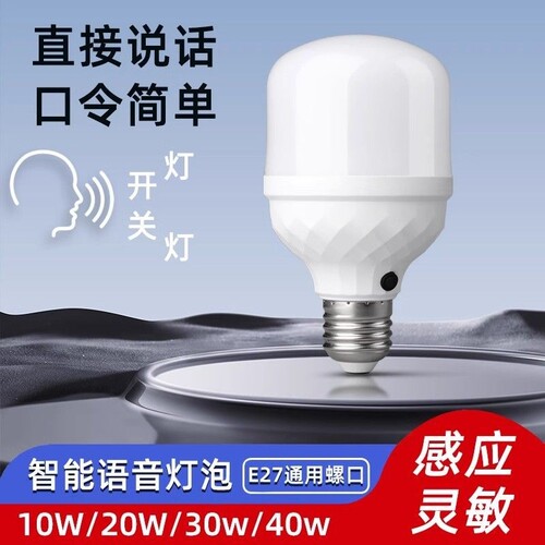 智能语音控制灯泡家用E27螺口床头卧室口令开关声控感应led
