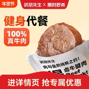 【袋鼠先生轻卤牛腱肉】开袋即食牛肉健身代餐即食牛腱饱腹高蛋白