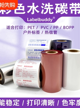 彩色全树脂基碳带条码打印机色带红色蓝色白色不干胶标签耐刮炭带亚银亮白PET合成纸标签条形码彩色树脂碳带