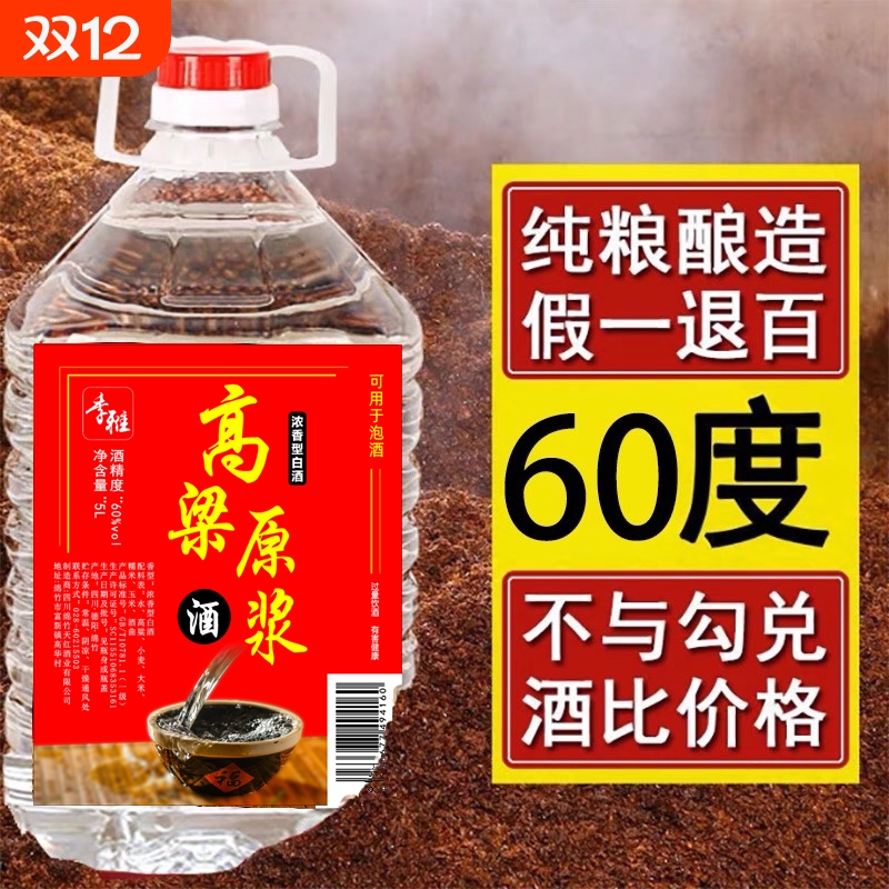 四川高梁原浆老酒纯粮食酒5L大桶装60度纯粮酿造泡酒专用桶装