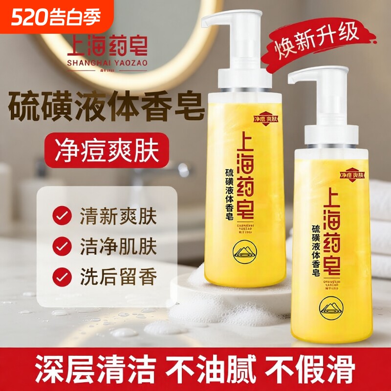 上海药皂沐浴露硫磺液体香皂洗头洗澡新老包装随机发货