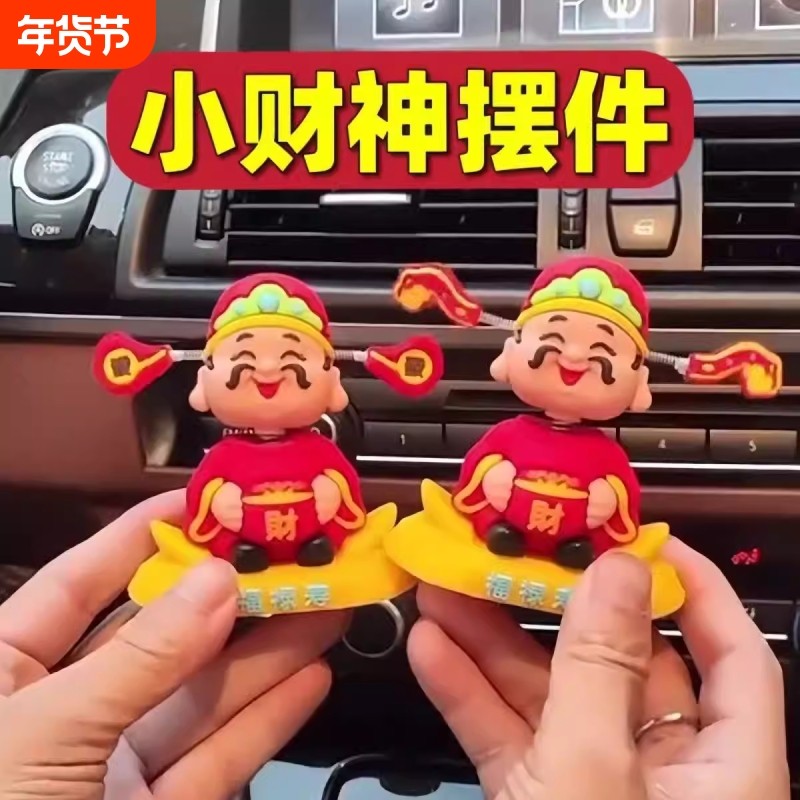 摇头财神爷汽车摆件小可爱新款车载卡通招财车内中控台装饰品手办,汽车用品/电子/清洗/改装,摆件,淘宝优惠券,粉丝福利购,淘宝优惠卷