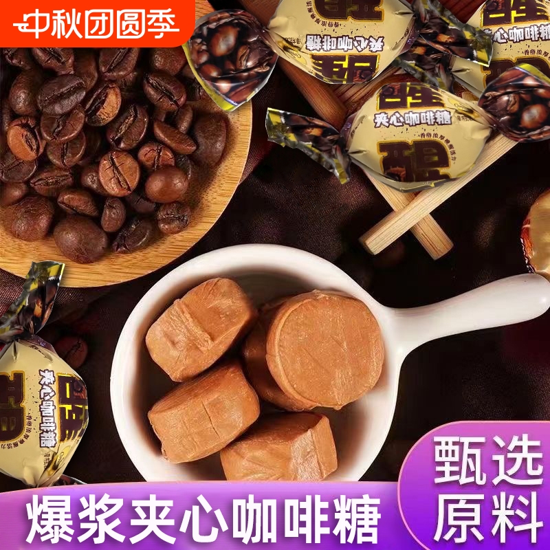 爆浆夹心咖啡糖流心太妃糖果喜糖零食小包装见包装