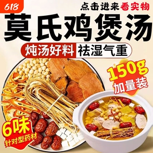 莫氏鸡煲专用汤料包广东炖汤材料药材配料五指毛桃茯苓去祛湿气重