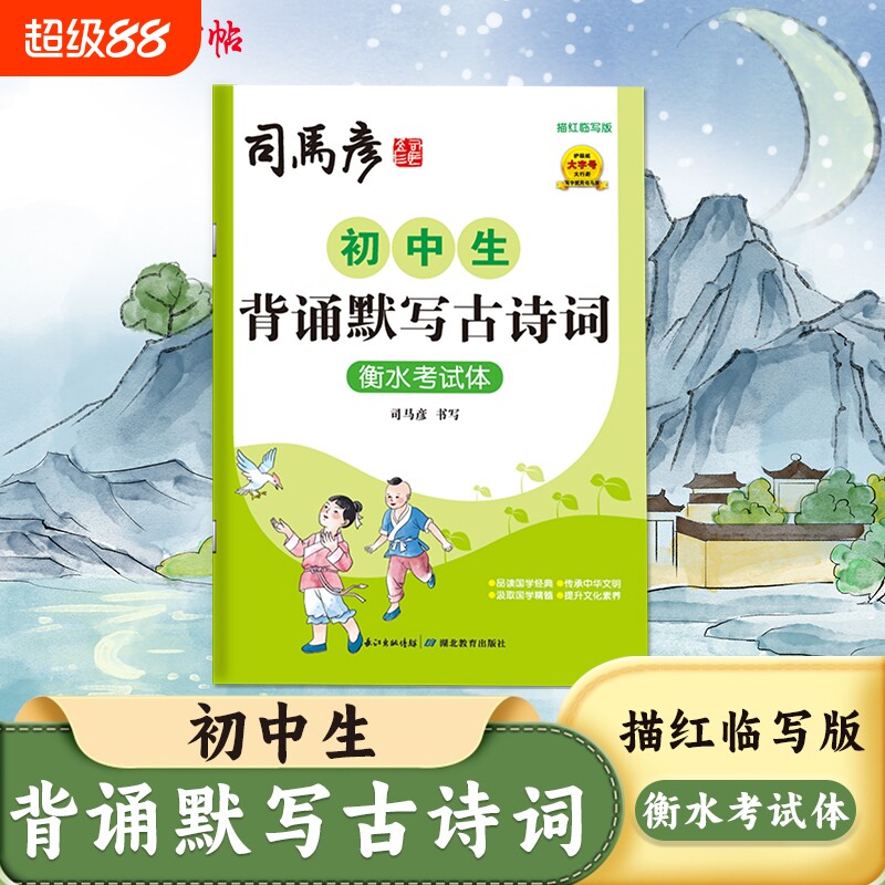 2025新版司马彦字帖初中生背诵默写古诗词衡水考试体描红临写版练字帖同步课本教材钢笔写字帖硬笔书法练字本高中书写文言文古诗文