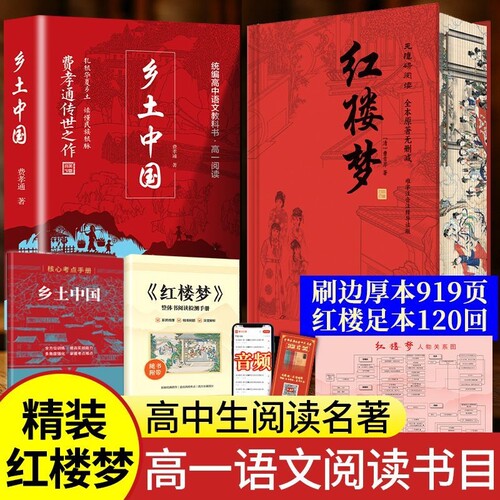 红楼梦原著正版完整版无删减乡土中国费孝通高一上册课外阅读配套人教版青少年版白话文世界经典名著推荐阅读书文学四大名著高中