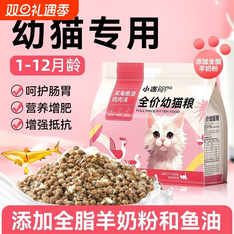小冻猫粮幼猫专用1到3月离乳期奶糕小猫通用奶猫冻干粮4到12月5