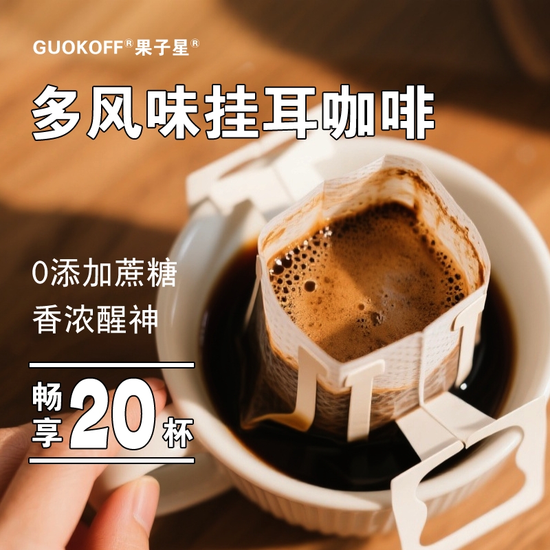 GUOKOFF果子星 意式香浓手冲挂耳咖啡提神现磨多风味独立包装黑咖
