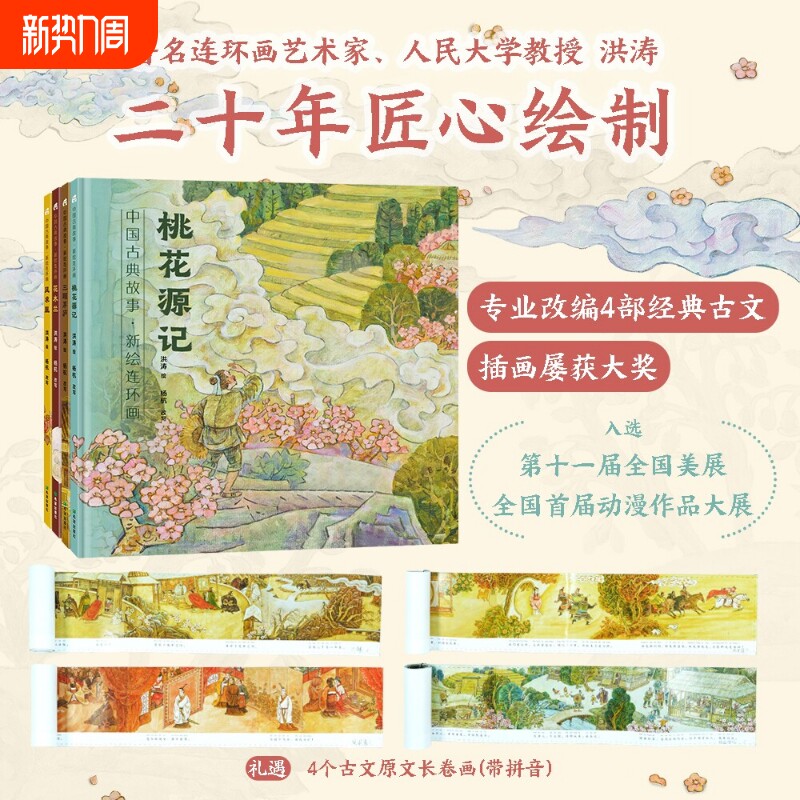 中国古典故事新绘连环画4册赠随书长卷5-10岁大学教授洪涛二十年