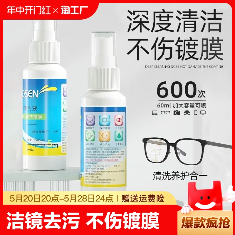 眼镜清洗液洗眼镜液水手机屏幕眼睛镜片专用喷雾清洁剂护理液电脑