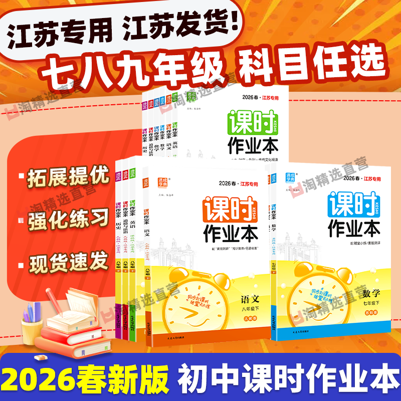 通城学典初中课时作业本江苏专用